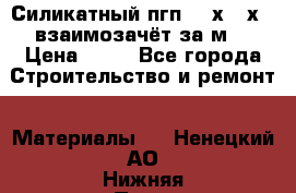 Силикатный пгп 500х250х70 взаимозачёт за м2 › Цена ­ 64 - Все города Строительство и ремонт » Материалы   . Ненецкий АО,Нижняя Пеша с.